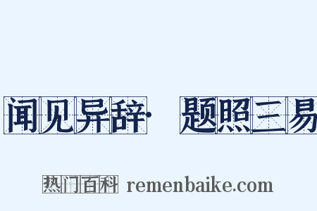 闻见异辞·题照三易是什么意思的图片